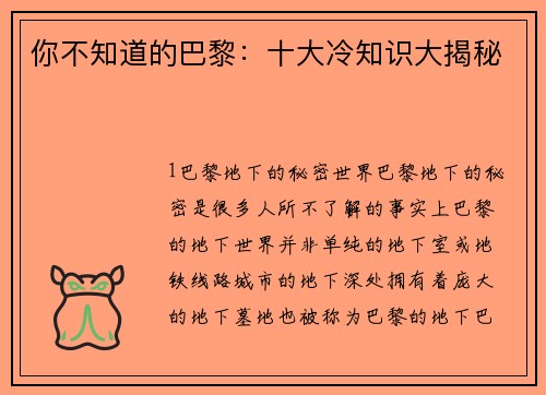 你不知道的巴黎：十大冷知识大揭秘