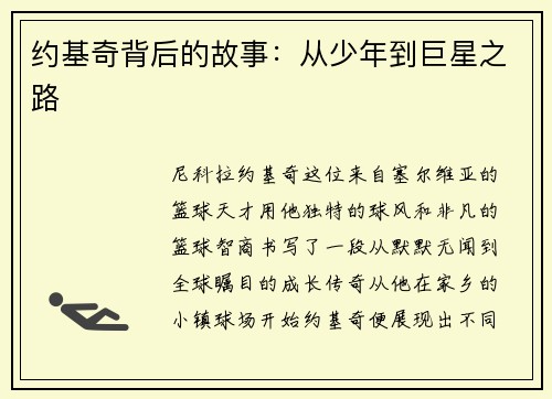 约基奇背后的故事：从少年到巨星之路