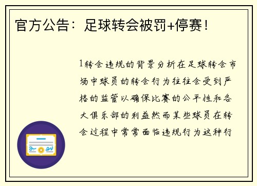 官方公告：足球转会被罚+停赛！
