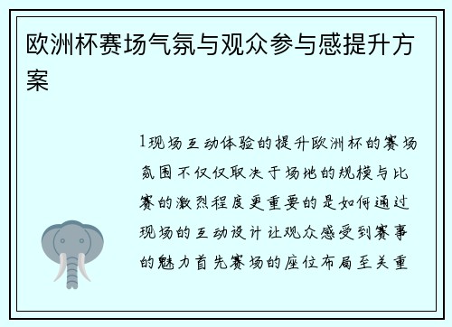 欧洲杯赛场气氛与观众参与感提升方案