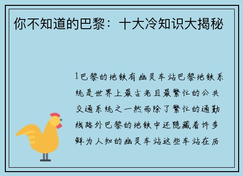 你不知道的巴黎：十大冷知识大揭秘