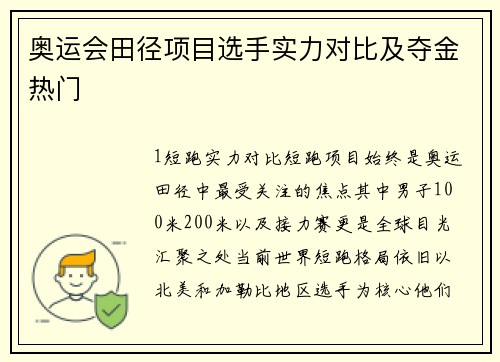奥运会田径项目选手实力对比及夺金热门