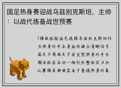 国足热身赛迎战乌兹别克斯坦，主帅：以战代练备战世预赛