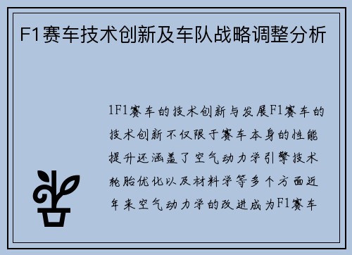 F1赛车技术创新及车队战略调整分析