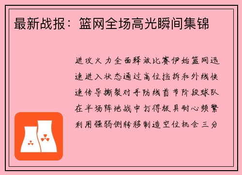 最新战报：篮网全场高光瞬间集锦