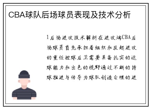 CBA球队后场球员表现及技术分析