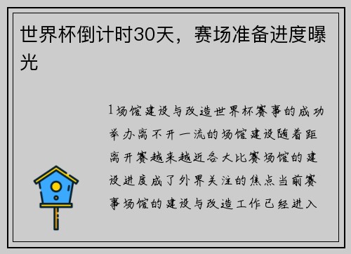 世界杯倒计时30天，赛场准备进度曝光
