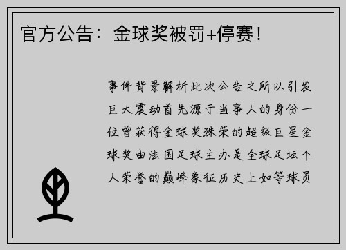 官方公告：金球奖被罚+停赛！