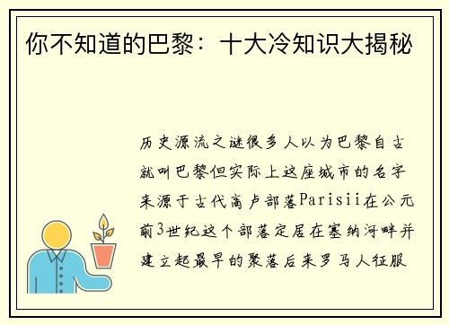 你不知道的巴黎：十大冷知识大揭秘