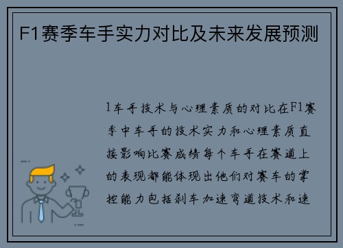 F1赛季车手实力对比及未来发展预测