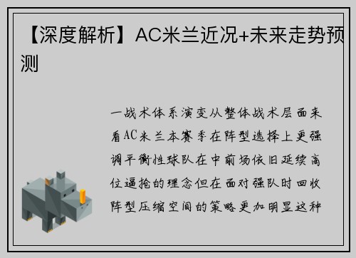 【深度解析】AC米兰近况+未来走势预测