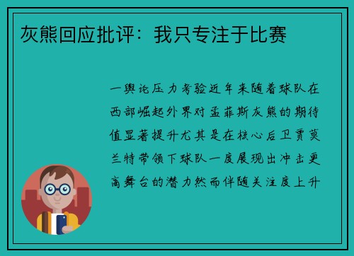 灰熊回应批评：我只专注于比赛