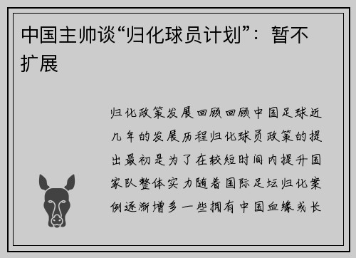 中国主帅谈“归化球员计划”：暂不扩展