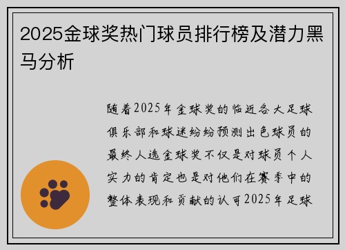 2025金球奖热门球员排行榜及潜力黑马分析 2025金球奖热门球员排行榜及潜力黑马分析