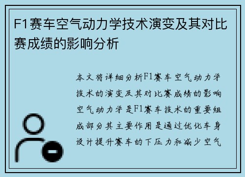 F1赛车空气动力学技术演变及其对比赛成绩的影响分析