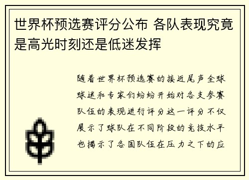 世界杯预选赛评分公布 各队表现究竟是高光时刻还是低迷发挥 世界杯预选赛评分公布 各队表现究竟是高光时刻还是低迷发挥