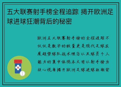 五大联赛射手榜全程追踪 揭开欧洲足球进球狂潮背后的秘密