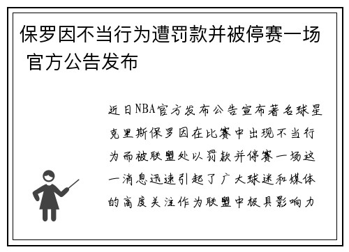 保罗因不当行为遭罚款并被停赛一场 官方公告发布