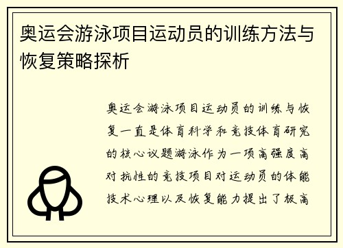 奥运会游泳项目运动员的训练方法与恢复策略探析