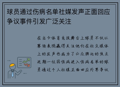 球员通过伤病名单社媒发声正面回应争议事件引发广泛关注