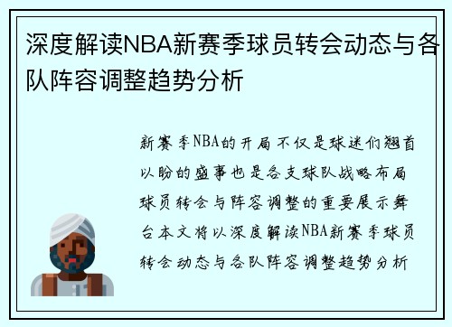 深度解读NBA新赛季球员转会动态与各队阵容调整趋势分析