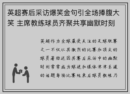 英超赛后采访爆笑金句引全场捧腹大笑 主席教练球员齐聚共享幽默时刻