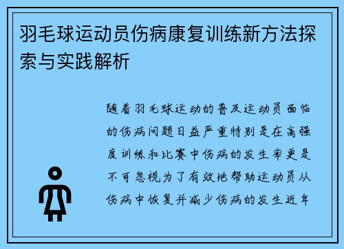 羽毛球运动员伤病康复训练新方法探索与实践解析