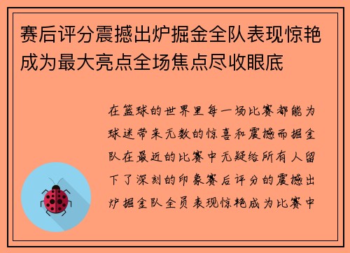 赛后评分震撼出炉掘金全队表现惊艳成为最大亮点全场焦点尽收眼底