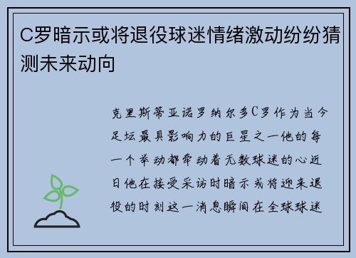 C罗暗示或将退役球迷情绪激动纷纷猜测未来动向