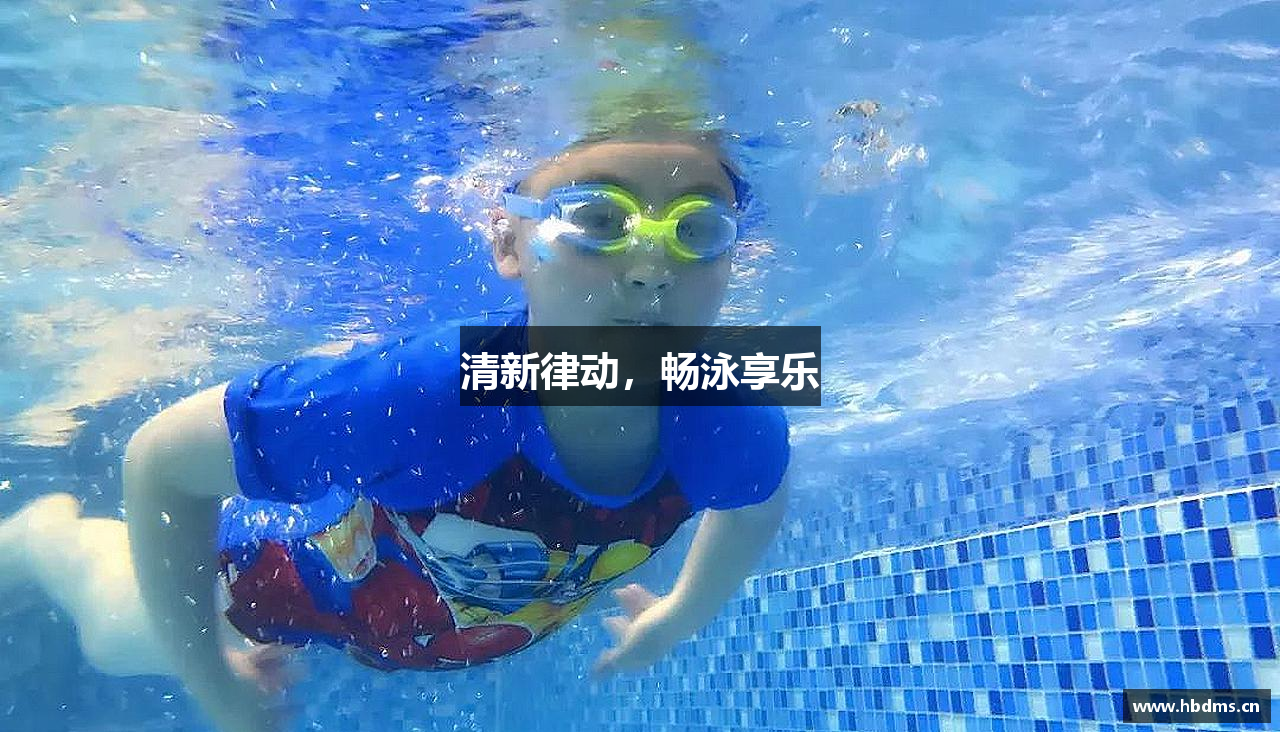 三亿体育有限公司清新律动，畅泳享乐